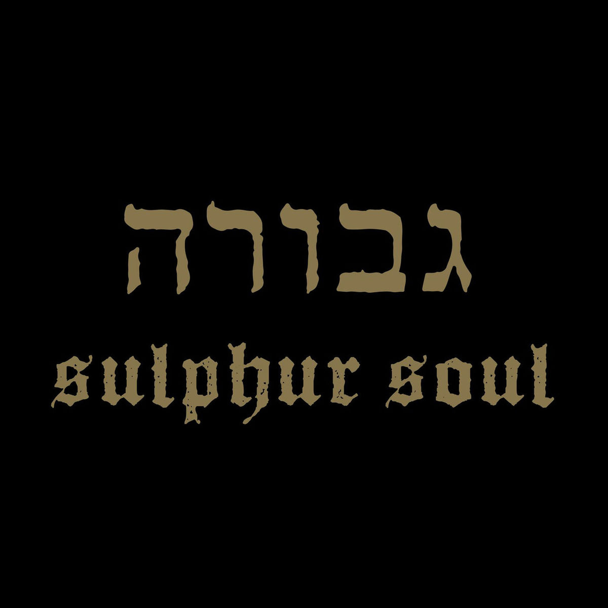 Gevurah – Sulphur Soul vinyl cover