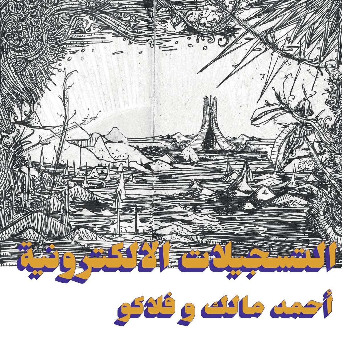 Ahmed Malek – The Electronic Tapes (Habibi Funk 005) vinyl cover
