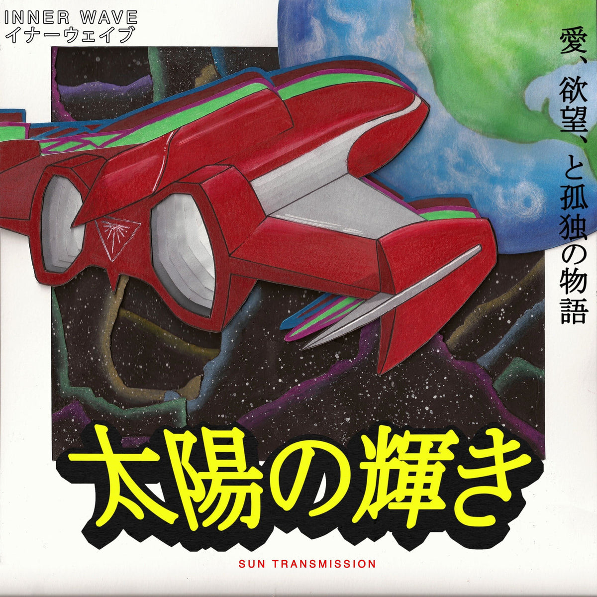 Inner Wave – Sun Transmission vinyl cover