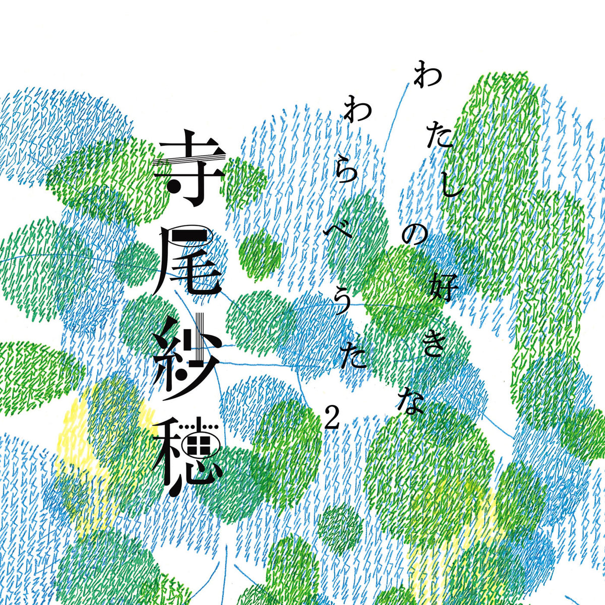 Saho Terao – My Favorite Children's Folk Song 2 vinyl record cover