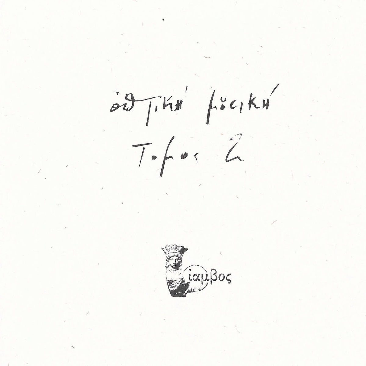 Optiki Mousiki – Tomos 2 vinyl record cover