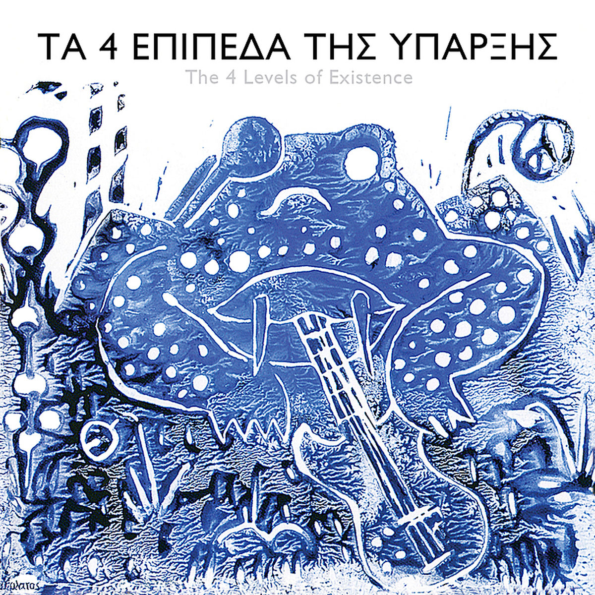 The 4 Levels of Existence – The 4 Levels of Existence vinyl record cover