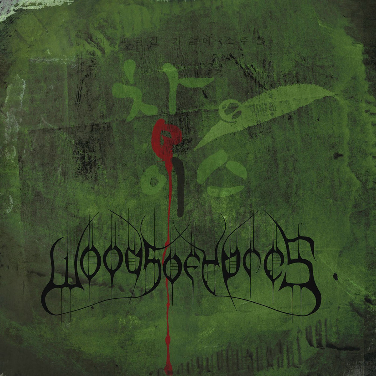 Woods Of Ypres – Woods 4: The Green Album vinyl record cover