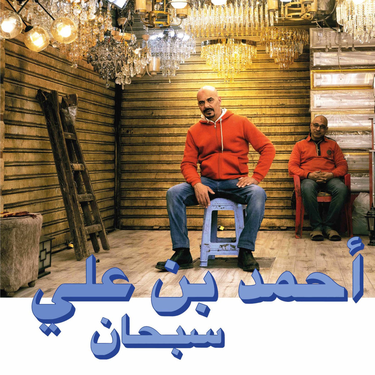 Ahmed Ben Ali – Subhana — album cover