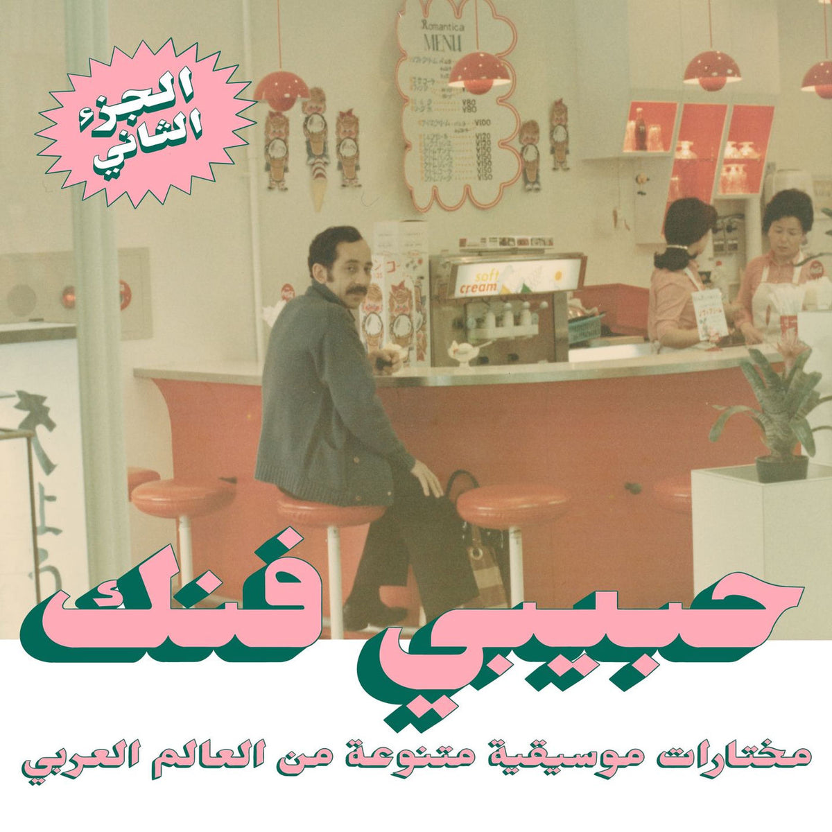 Various Artists – Habibi Funk: An Eclectic Selection From The Arab World (PART 2) vinyl record cover