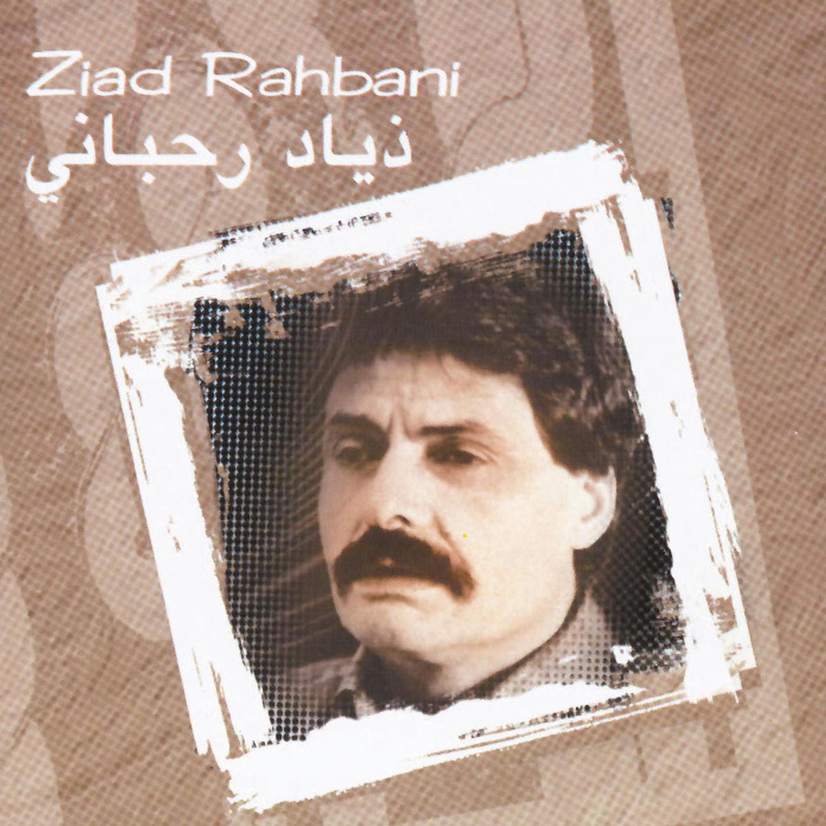 Ziad Rahbani – Amrak Seedna & Abtal Wa Harameyah vinyl cover