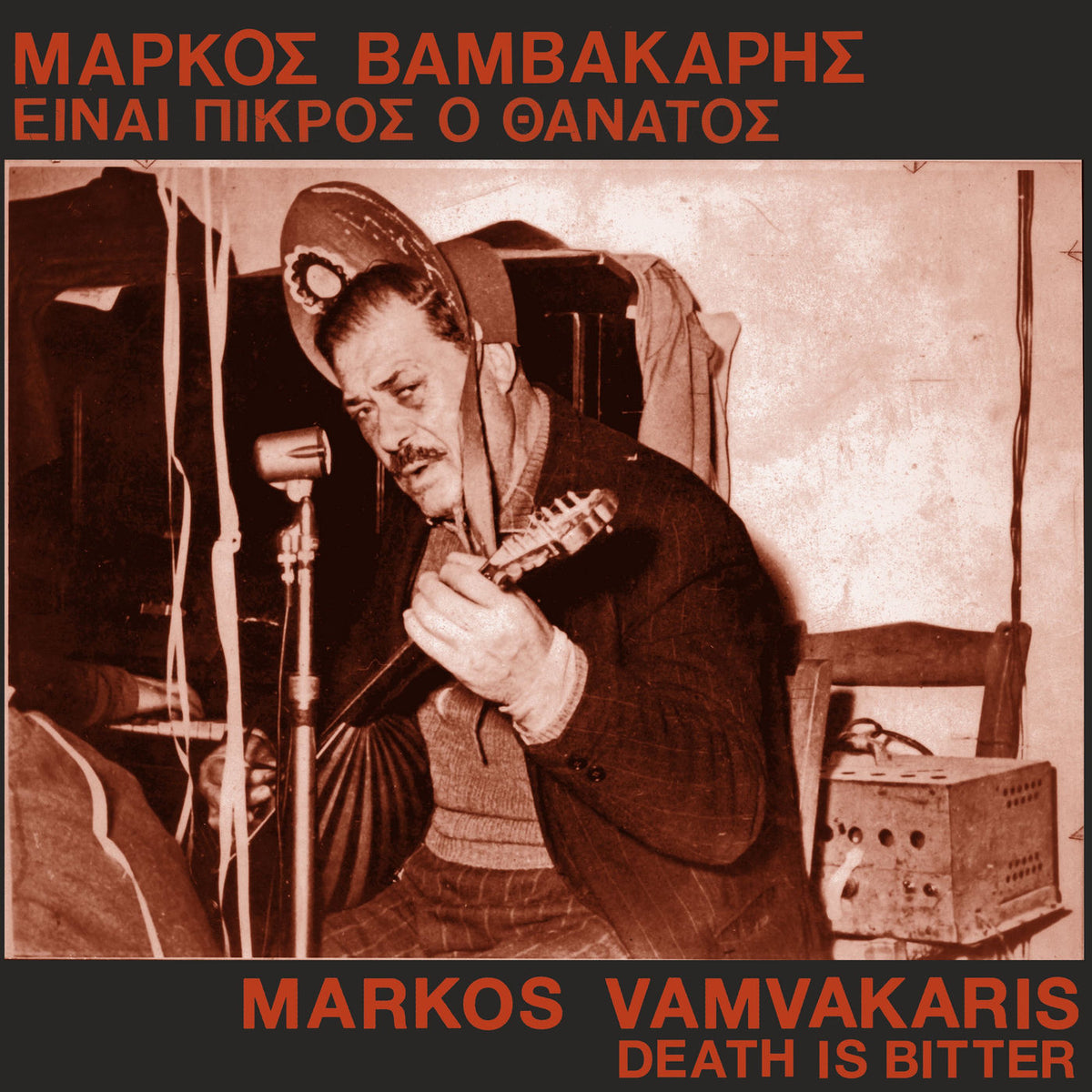 Markos Vamvakaris – Death Is Bitter [είναι πικρός ο θάνατος] vinyl cover