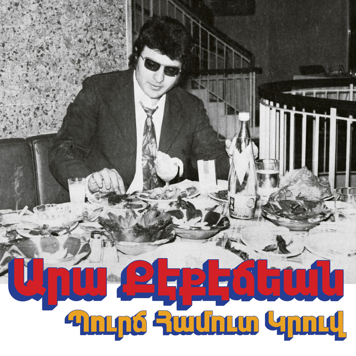 Ara Kekedjian – Bourj Hammoud Groove vinyl record cover